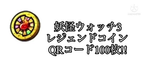 妖怪 ウォッチ 3 コイン qr コード|[妖怪ウォッチ3] レジェンドコイン QRコード 100枚!.